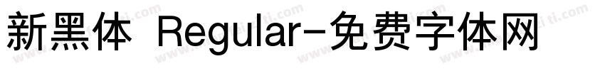 新黑体 Regular字体转换